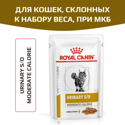 Royal Canin Urinary S/O Moderate Calorie корм влажный для кошек, склонных к набору веса, при мочекаменной болезни