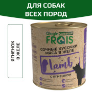 Frais Classique консервы для собак, кусочки мяса с ягненком в желе
