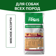 Frais Classique сухой корм для взрослых собак, мясное ассорти