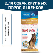 Пчелодар Фенпраз Форте суспензия для собак крупных пород и щенков