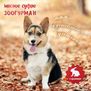 ЗООГУРМАН Мясное суфле консервы для собак с кроликом, 100гр