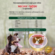 ЗООГУРМАН Мясное суфле консервы для собак с кроликом, 100гр