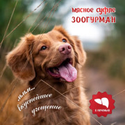 ЗООГУРМАН Мясное суфле консервы для собак с печенью, 100гр