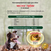 ЗООГУРМАН Мясное суфле консервы для собак с печенью, 100гр