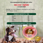 ЗООГУРМАН Мясное суфле консервы для собак с телятиной, 100гр