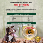 ЗООГУРМАН Мясное суфле консервы для собак с языком, 100гр