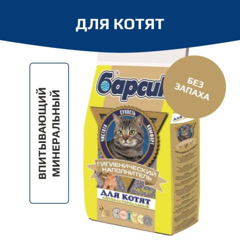Барсик Для котят наполнитель антибактериальный для кошачьего туалета