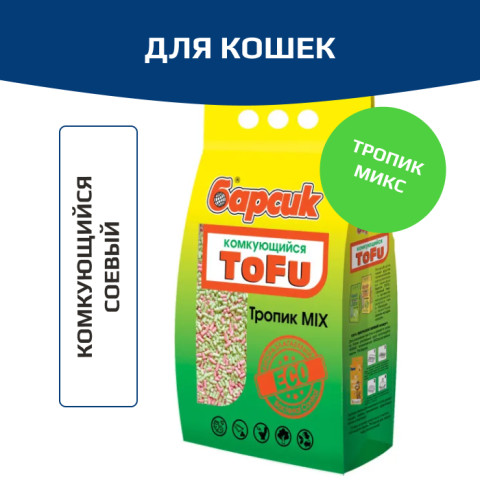 Барсик Tofu Тропик MIX комкующийся наполнитель для кошек