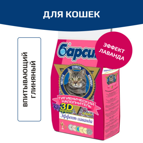 Барсик Эффект-лаванда наполнитель для кошачьего туалета