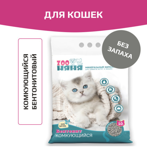 Zoo Няня наполнитель комкующийся бентонитовый для кошек