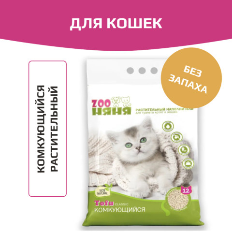 Zoo Няня ТОФУ Классик наполнитель  растительный комкующийся для кошачьего туалета