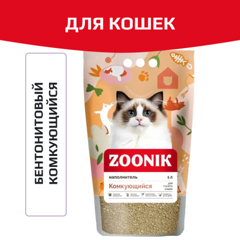 ЗООНИК бентонитовый комкующийся для кошачьего туалета