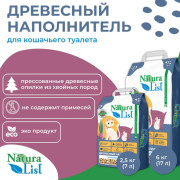 NaturaList Древесный  универсальный наполнитель для домашних питомцев