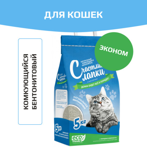 Счастливые Лапки Комкующийся Эконом наполнитель для кошачьего туалета
