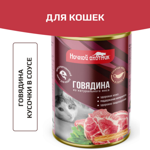 Ночной охотник консервы для кошек говядина в соусе