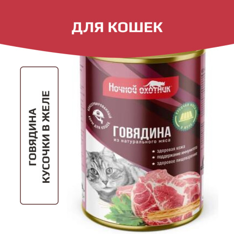 Ночной охотник консервы для кошек говядина кусочки в желе