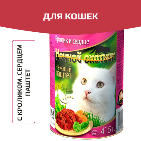 Ночной охотник консервы для кошек паштет кролик, сердце