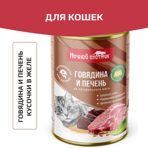 Ночной охотник консервы для кошек говядина/печень кусочки желе