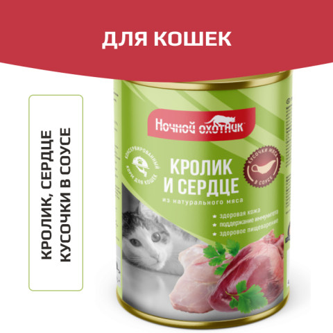 Ночной охотник консервы для кошек кролик/сердце в соусе