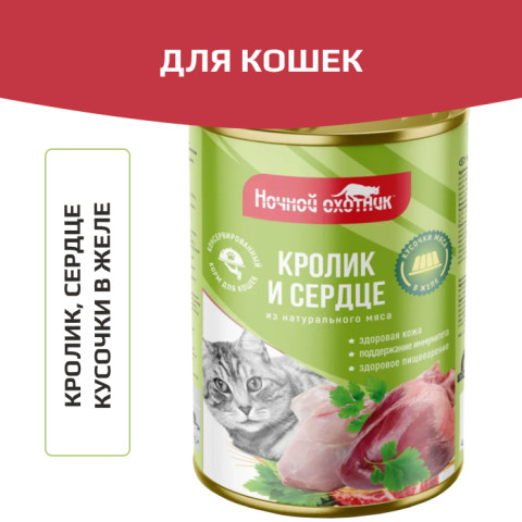Ночной охотник консервы для кошек кролик/сердце кусочки в желе