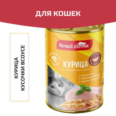 Ночной охотник консервы для кошек курица в соусе