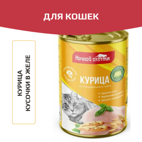 Ночной охотник консервы для кошек курица кусочки в желе