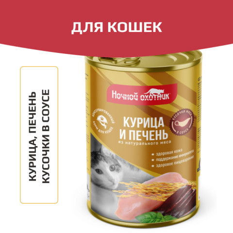 Ночной охотник консервы для кошек курица/печень в соусе