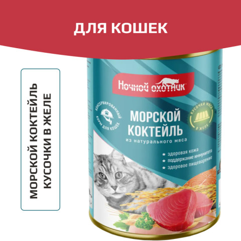 Ночной охотник консервы для кошек морской коктейль кусочки в желе