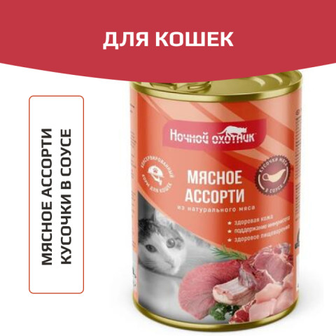 Ночной охотник консервы для кошек мясное ассорти в соусе