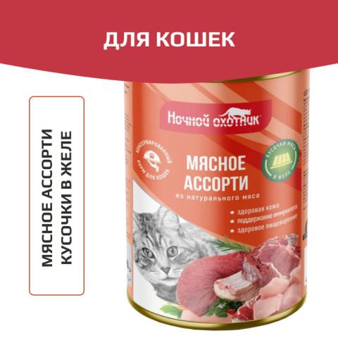 Ночной охотник консервы для кошек мясное ассорти кусочки в желе