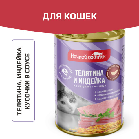 Ночной охотник консервы для кошек телятина/индейка в соусе