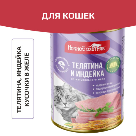 Ночной охотник консервы для кошек телятина/индейка кусочки в желе