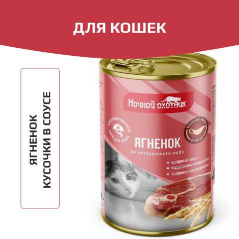 Ночной охотник консервы для кошек ягненок в соусе