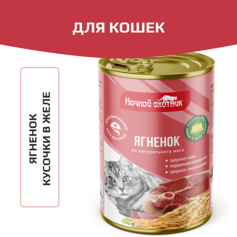 Ночной охотник консервы для кошек ягненок кусочки в желе