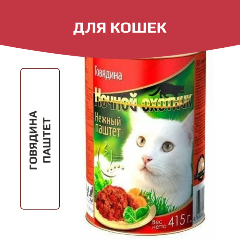 Ночной охотник консервы для кошек паштет с говядиной