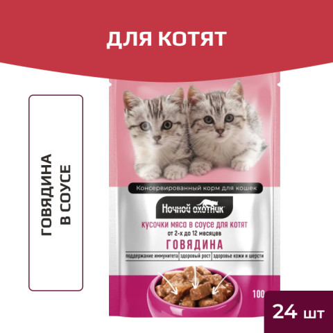 Ночной охотник пауч для котят говядина в соусе