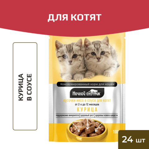Ночной охотник пауч для котят курица в соусе