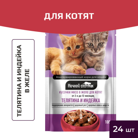 Ночной охотник пауч для котят телятина/индейка в желе