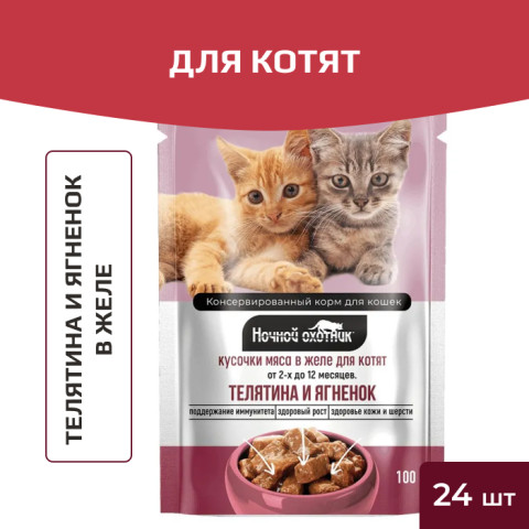 Ночной охотник пауч для котят телятина/ягненок в желе