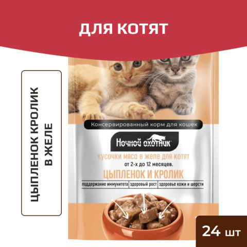 Ночной охотник пауч для котят цыпленок кролик в желе