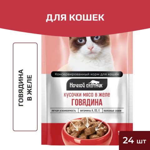 Ночной охотник пауч для кошек говядина в желе