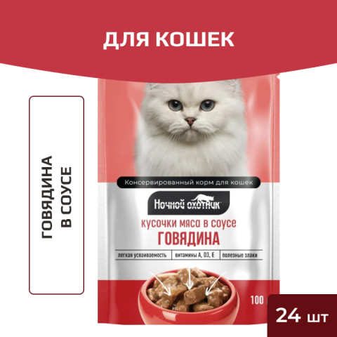 Ночной охотник пауч для кошек говядина в соусе