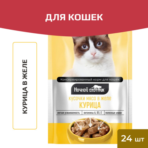Ночной охотник пауч для кошек курица в желе