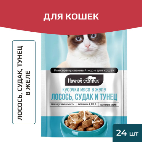 Ночной охотник пауч для кошек лосось, судак, тунец в желе