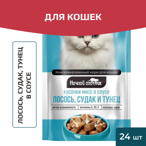 Ночной охотник пауч для кошек лосось, судак, тунец в соусе