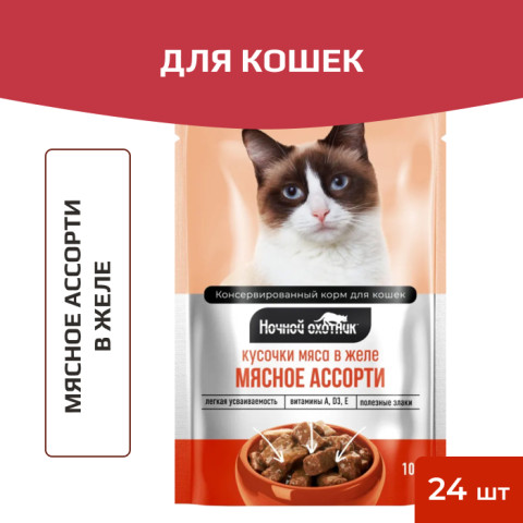 Ночной охотник пауч для кошек мясное ассорти в желе