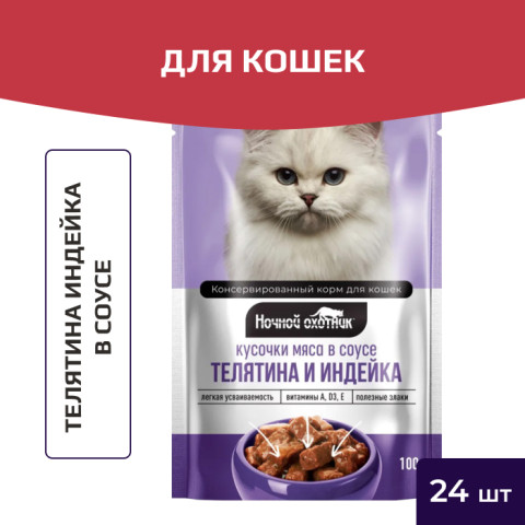 Ночной охотник пауч для кошек телятина индейка в соусе