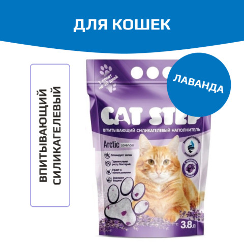 Cat Step Arctic Lavender впитывающий силикагелевый наполнитель для кошачьего туалета, 3,8л