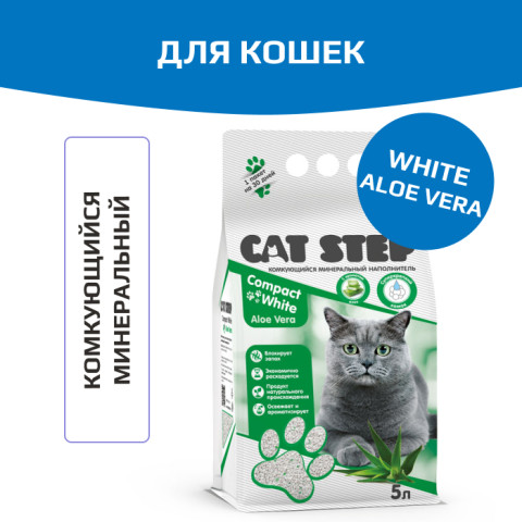 Cat Step Compact White Aloe Vera наполнитель для кошек комкующийся минеральный