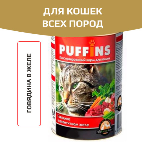 Puffins консервы для кошек говядина в желе